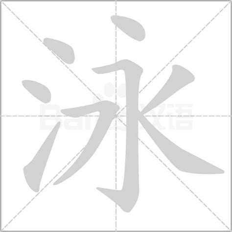 泳拼音|《泳》的拼音,泳字的意思、组词、部首、笔画、笔顺